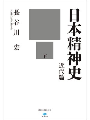 cover image of 日本精神史　近代篇　下